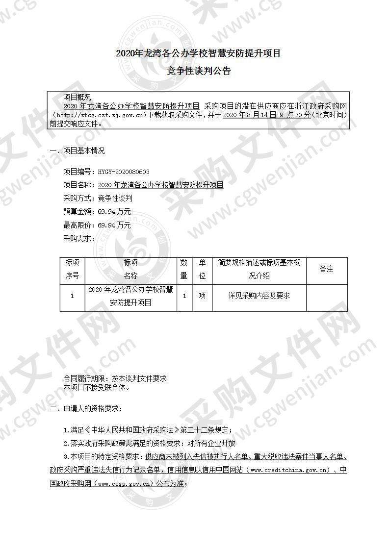 2020年龙湾各公办学校智慧安防提升项目