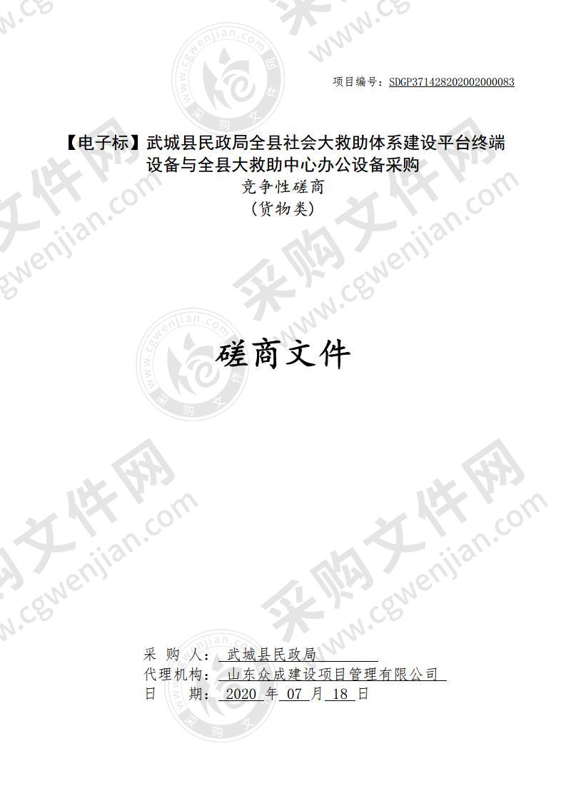 武城县民政局全县社会大救助体系建设平台终端设备与全县大救助中心办公设备采购项目