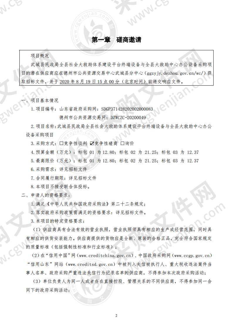 武城县民政局全县社会大救助体系建设平台终端设备与全县大救助中心办公设备采购项目