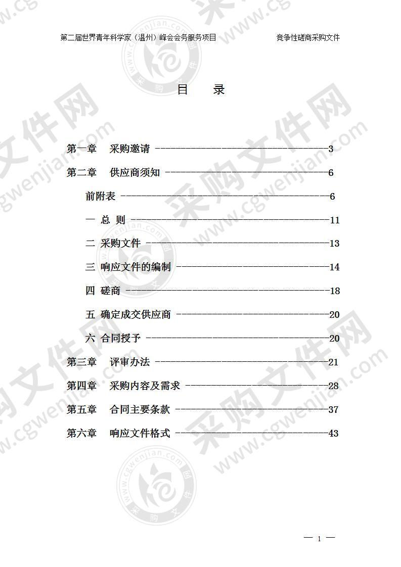 温州市科学技术协会第二届世界青年科学家（温州）峰会会务服务项目