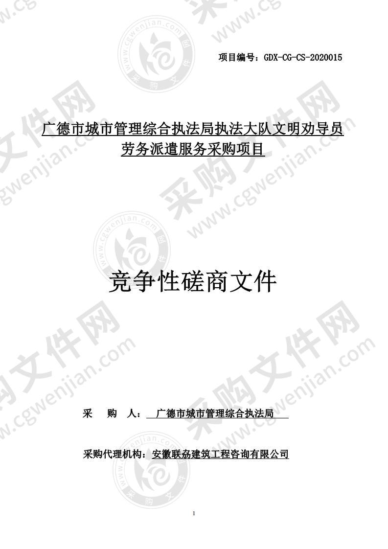 广德市城市管理综合执法局执法大队文明劝导员劳务派遣服务采购项目