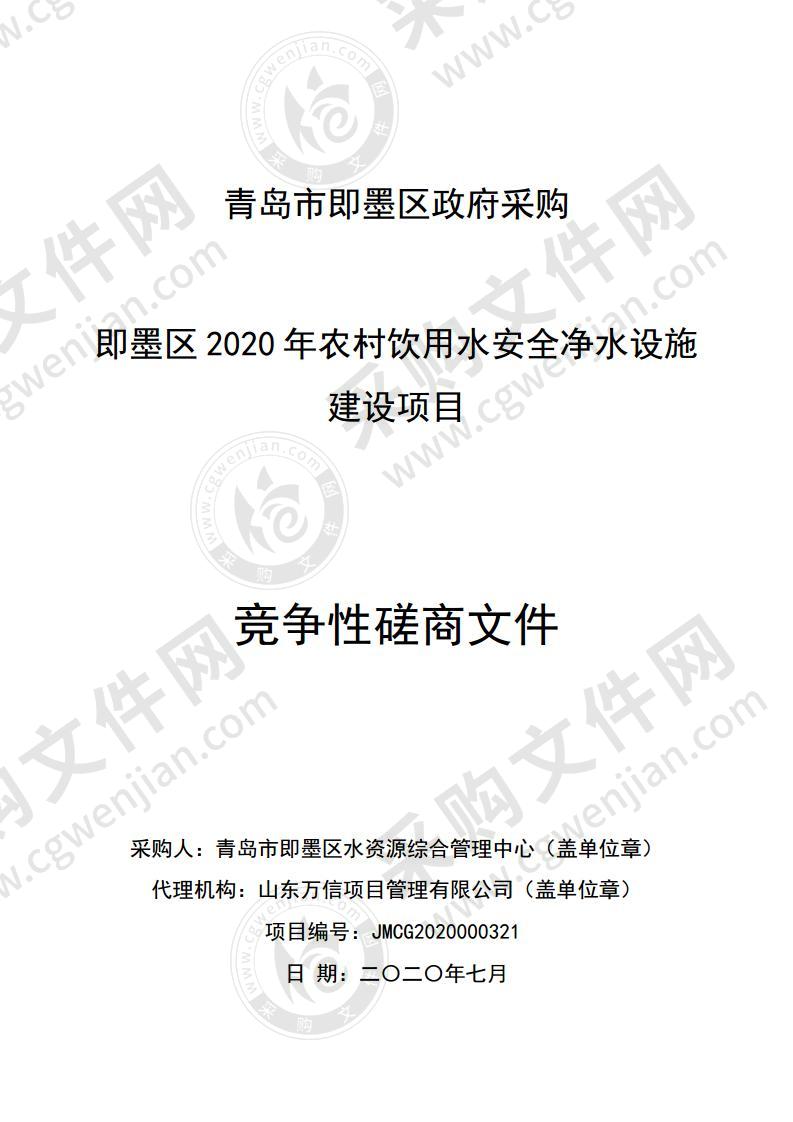 即墨区2020年农村饮用水安全净水设施建设项目