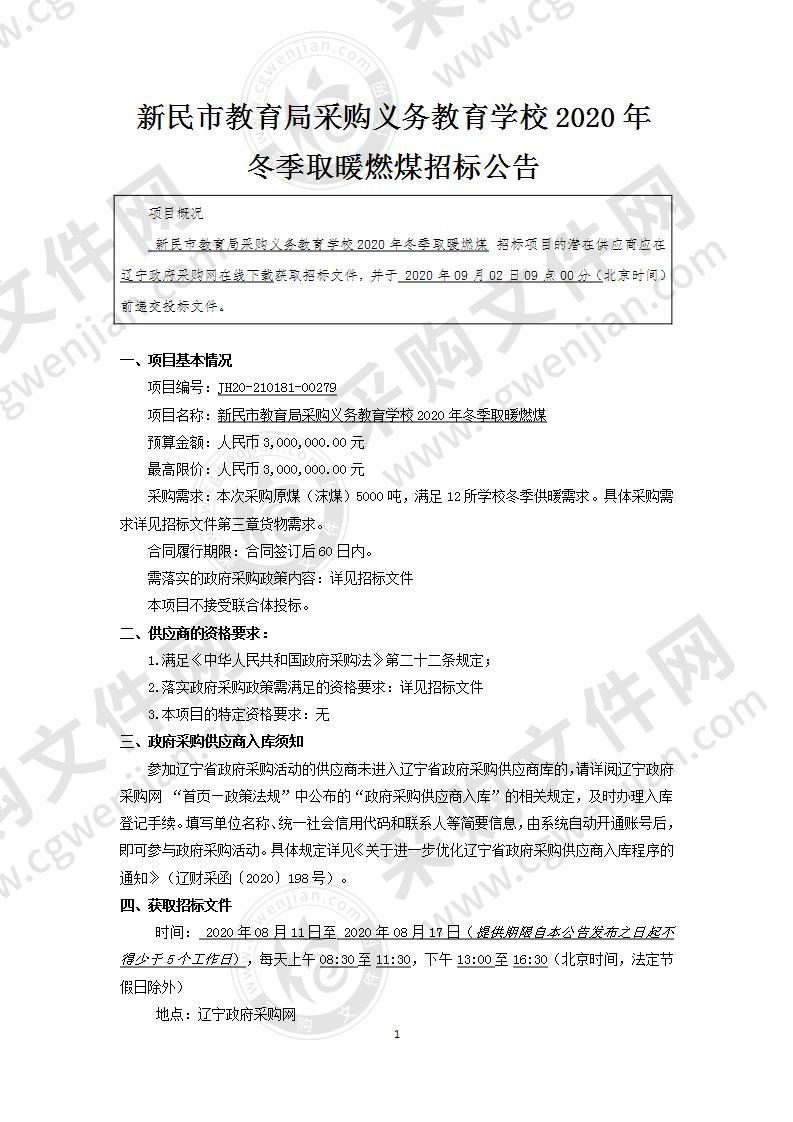 采购义务教育学校2020年冬季取暖燃煤