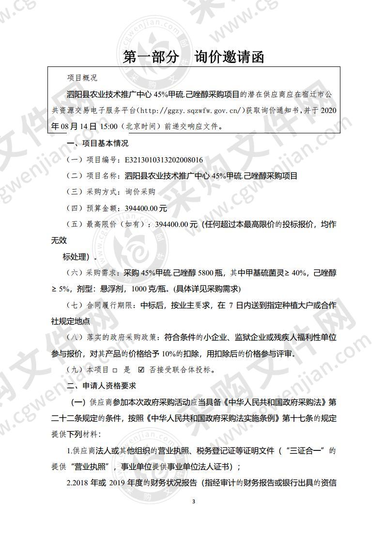 泗阳县农业技术推广中心45%甲硫.己唑醇采购项目