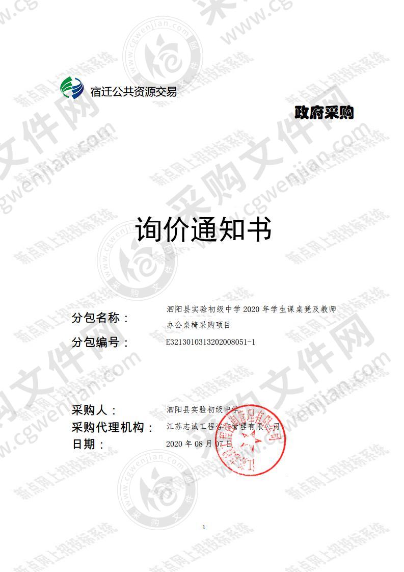 泗阳县实验初级中学2020年学生课桌凳及教师办公桌椅采购项目