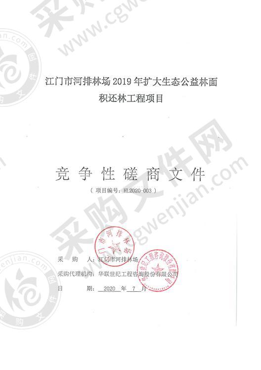 江门市河排林场2019年扩大生态公益林面积还林工程项目