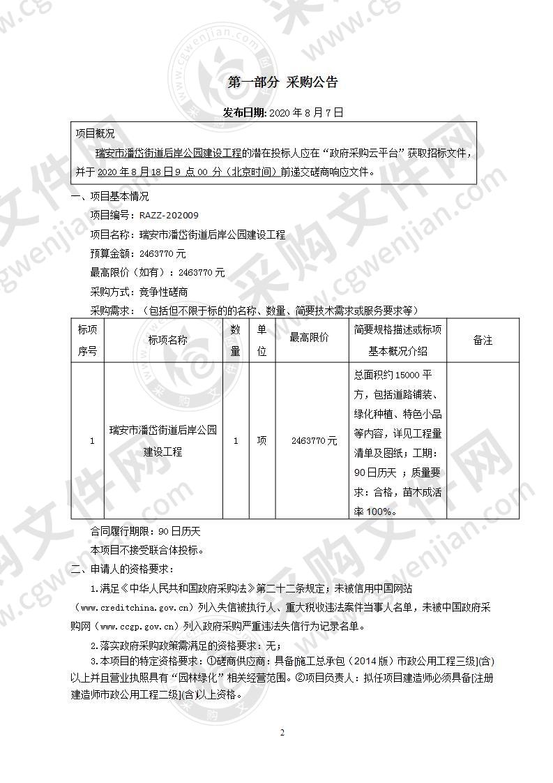 瑞安市潘岱街道后岸公园建设工程