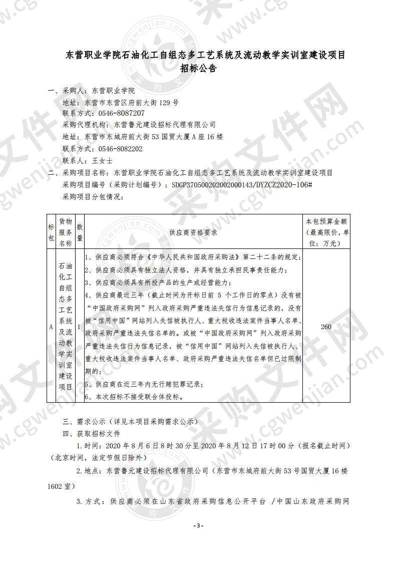 东营职业学院石油化工自组态多工艺系统及流动教学实训室建设项目