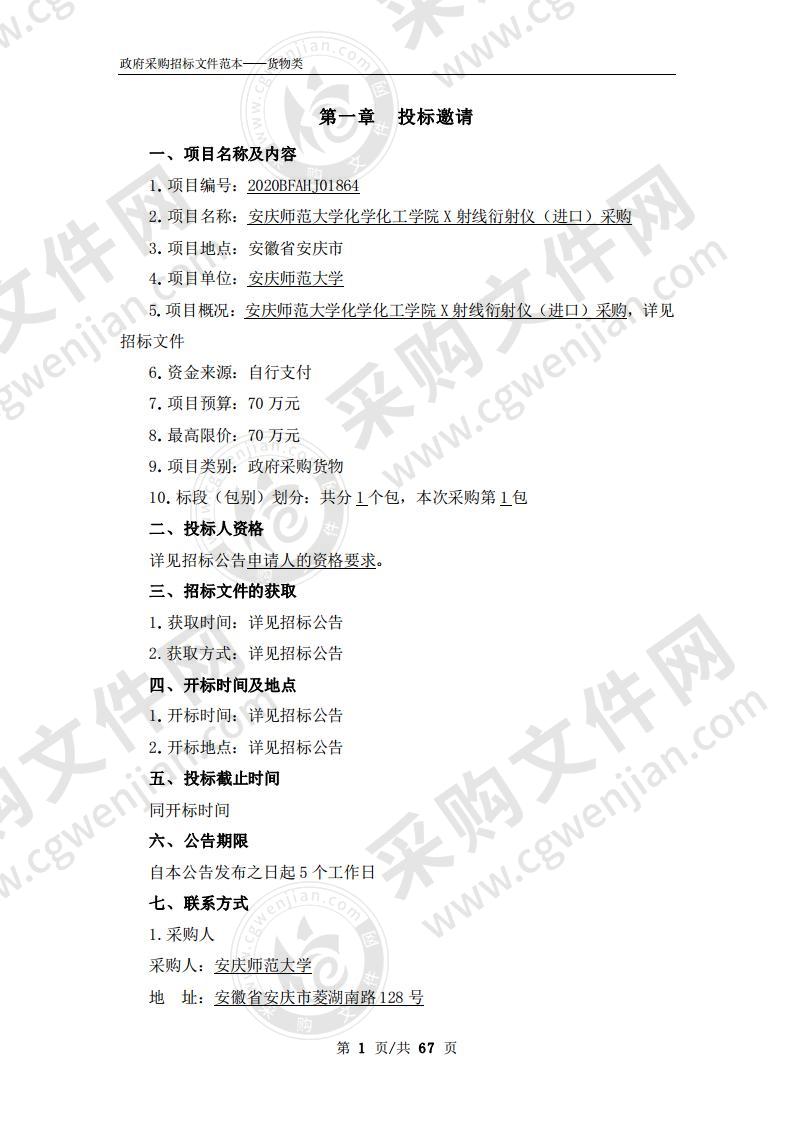 安庆师范大学化学化工学院X射线衍射仪（进口）采购