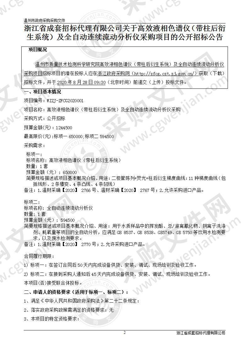 高效液相色谱仪（带柱后衍生系统）及全自动连续流动分析仪采购