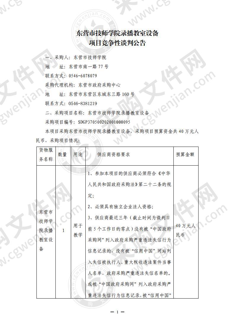 东营市技师学院录播教室设备项目