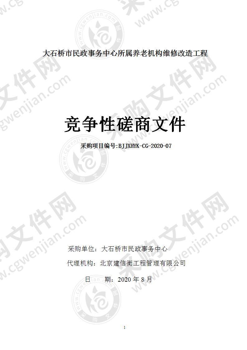 大石桥市民政事务中心所属养老机构维修改造工程