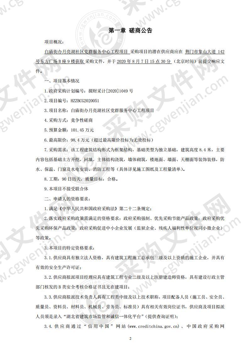 白庙街办月亮湖社区党群服务中心工程项目