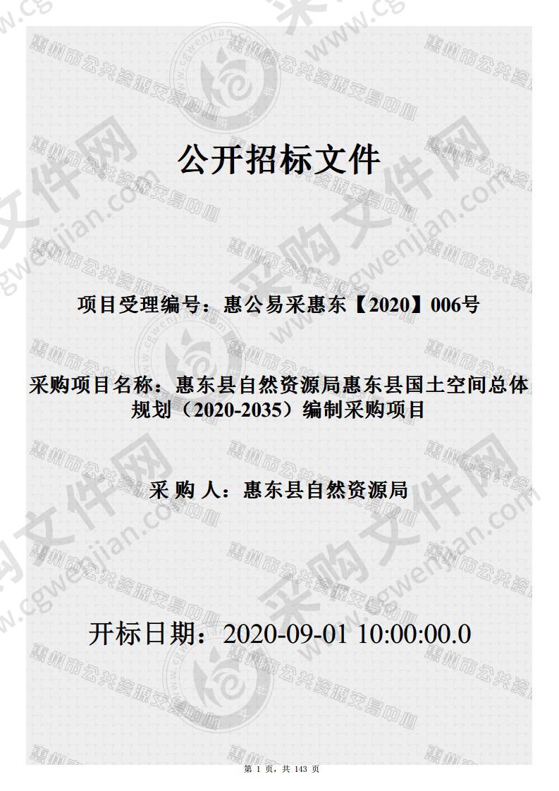 惠东县国土空间总体规划（2020-2035年）编制采购计划