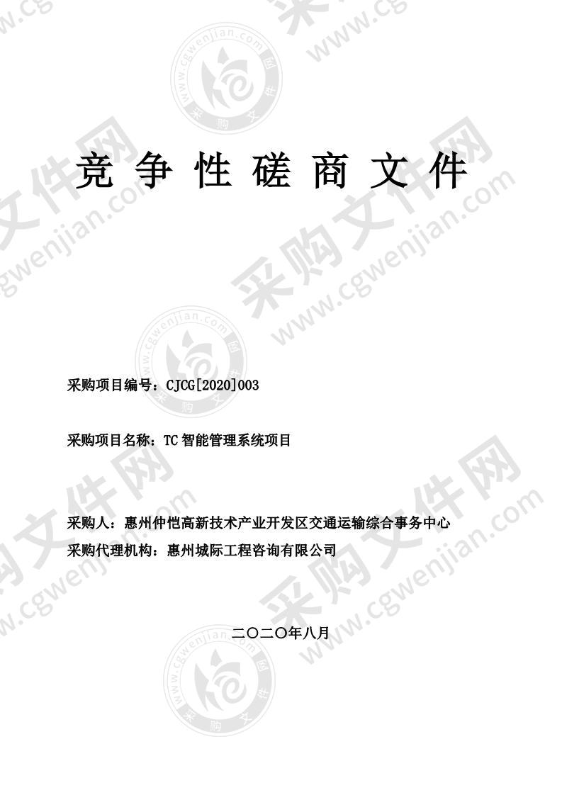 惠州仲恺高新技术产业开发区交通运输综合事务中心TC智能管理系统项目