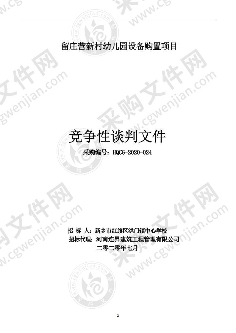 留庄营新村幼儿园设备购置项目