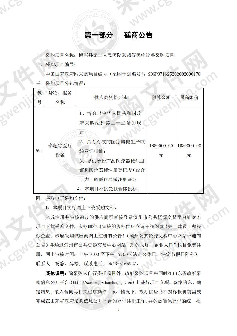 博兴县第二人民医院彩超等医疗设备采购项目