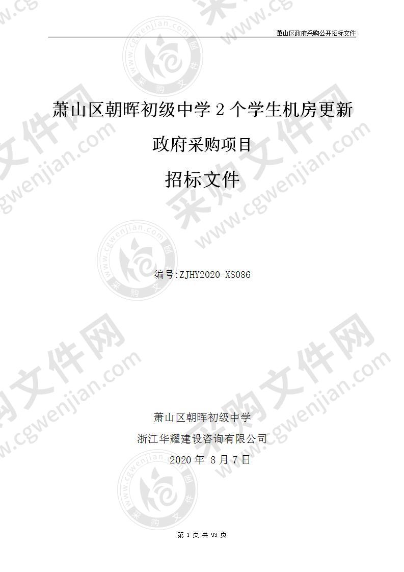 萧山区朝晖初级中学2个学生机房更新政府采购项目