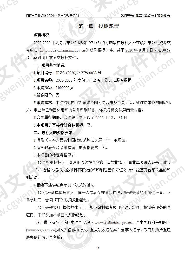 2020-2022年度句容市公务印刷定点服务招标