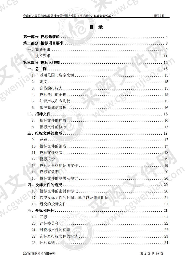 台山市人民医院DSA设备维修保养服务项目