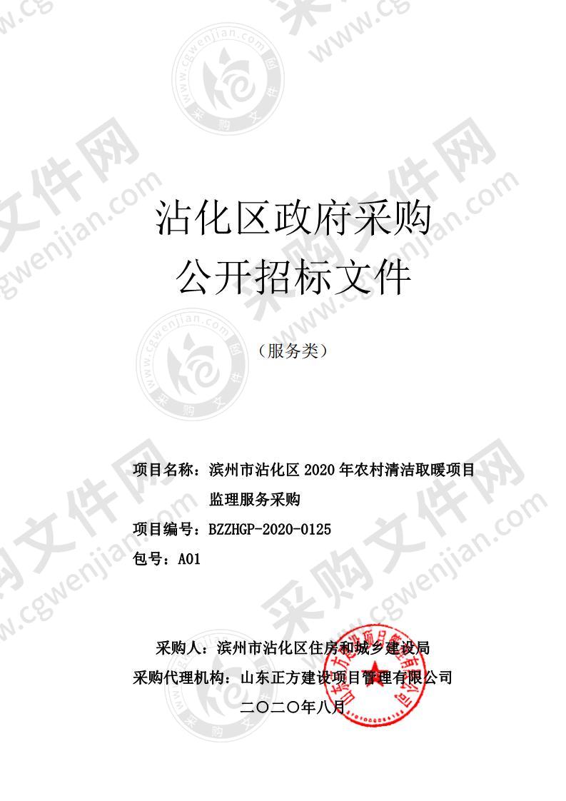 滨州市沾化区2020年农村清洁取暖项目监理服务采购项目（第1包）