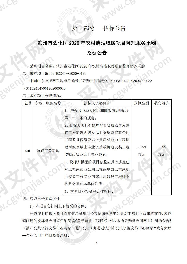 滨州市沾化区2020年农村清洁取暖项目监理服务采购项目（第1包）