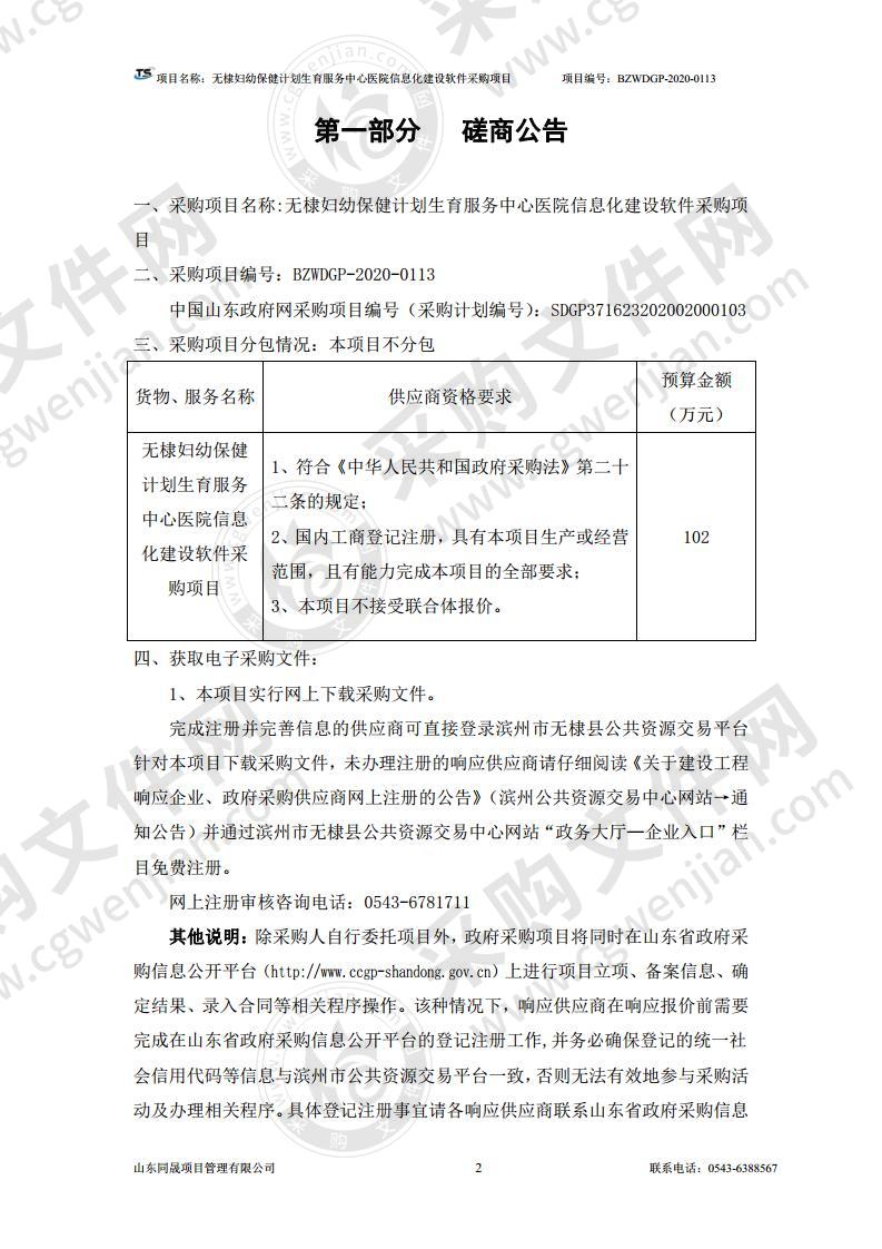 无棣妇幼保健计划生育服务中心医院信息化建设软件采购项目