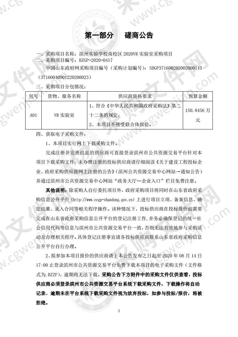 滨州实验学校南校区2020VR实验室采购项目