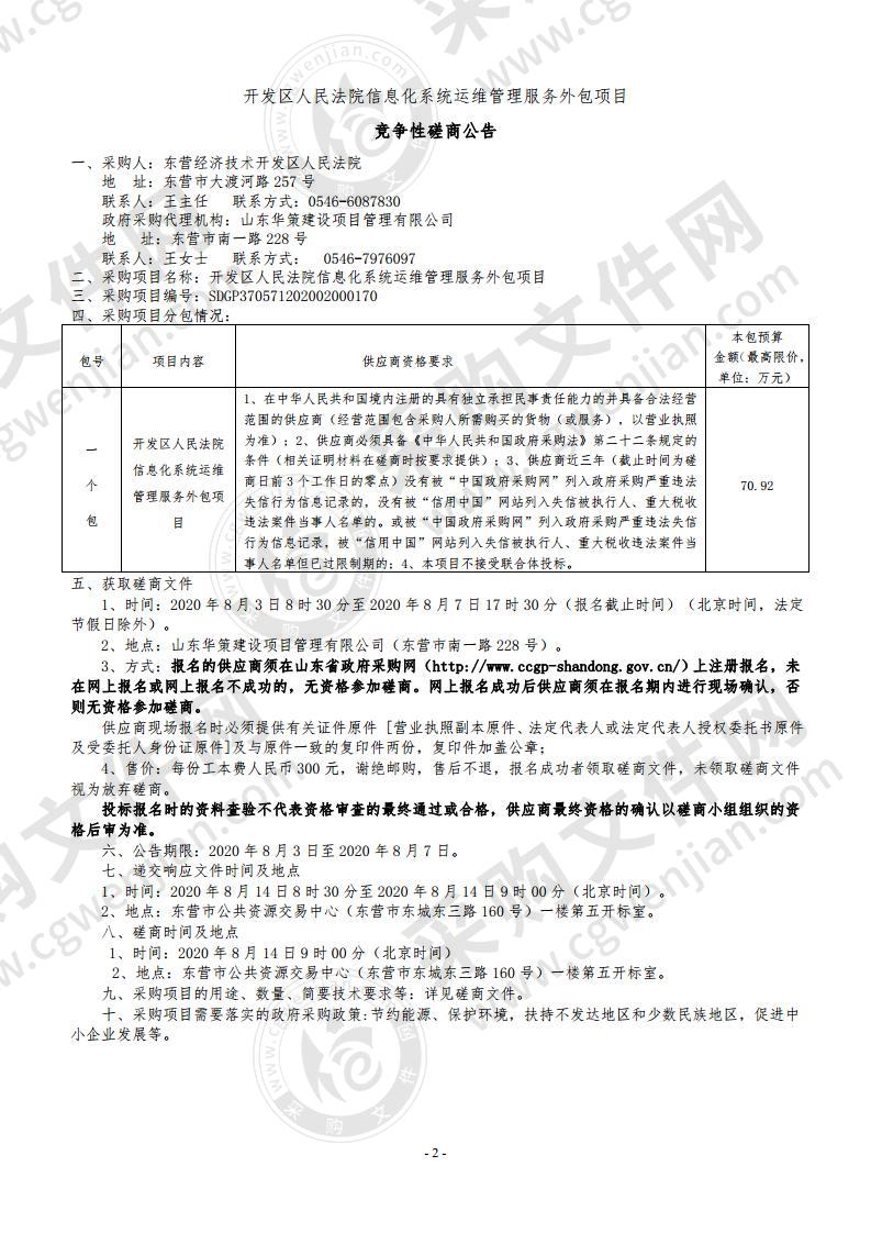 开发区人民法院信息化系统运维管理服务外包项目