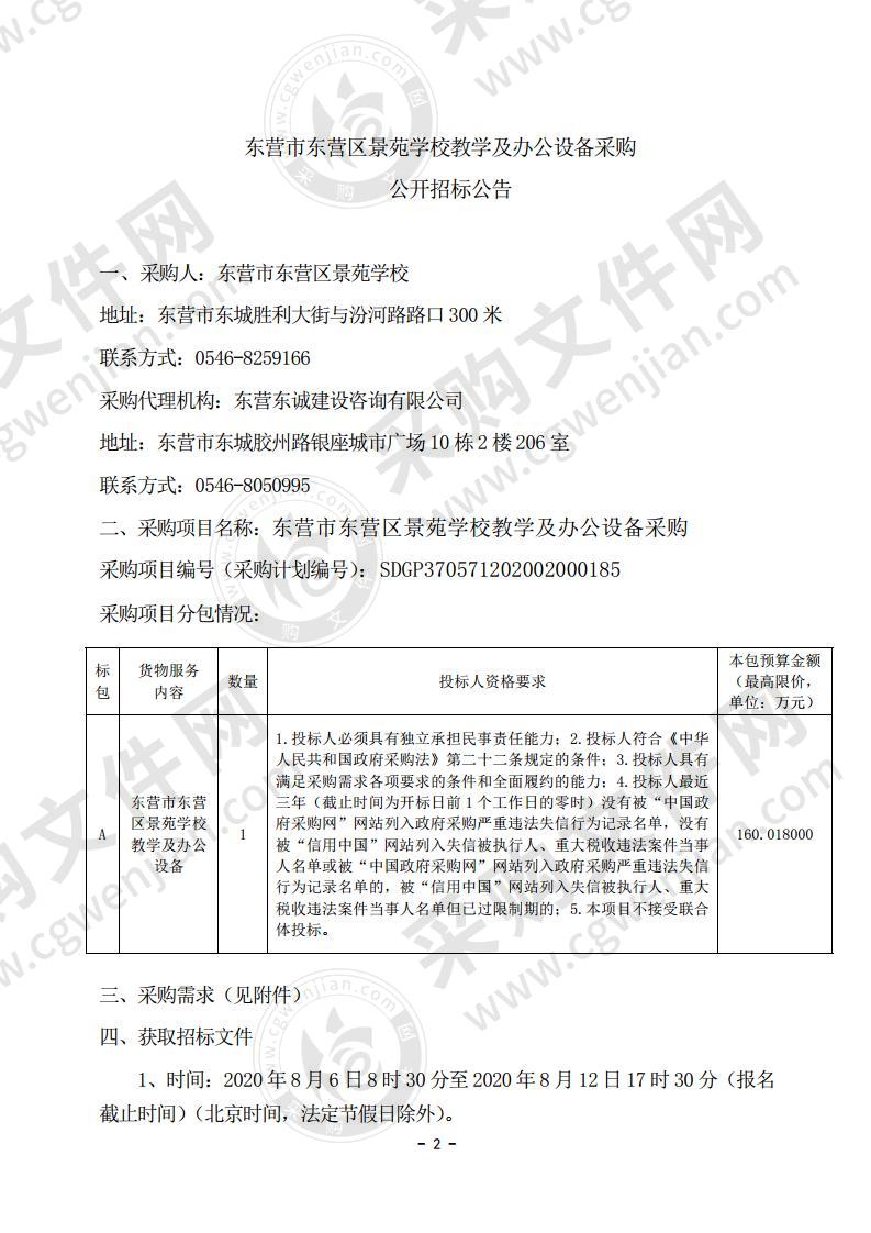 东营市东营区景苑学校教学及办公设备采购