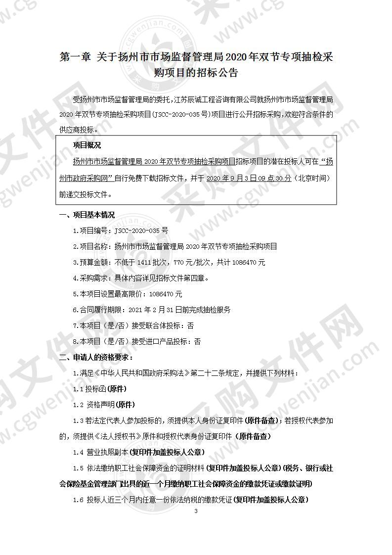 扬州市市场监督管理局2020年双节专项抽检采购项目