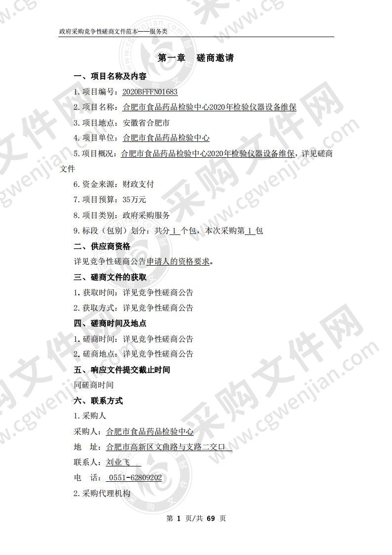 合肥市食品药品检验中心2020年检验仪器设备维保