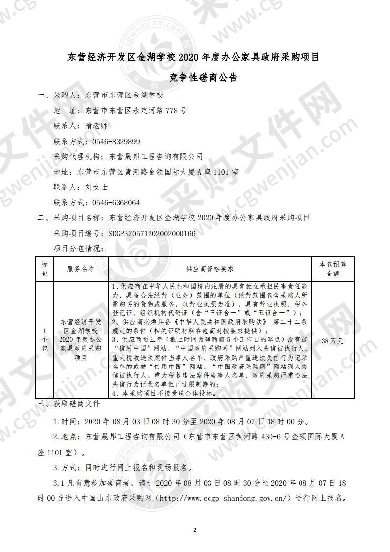 东营经济开发区金湖学校2020年度办公家具政府采购项目