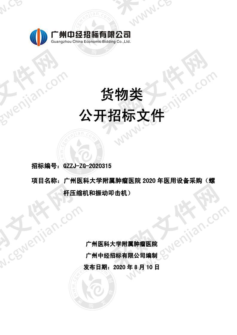 广州医科大学附属肿瘤医院 2020 年医用设备采购（螺杆压缩机和振动叩击机）