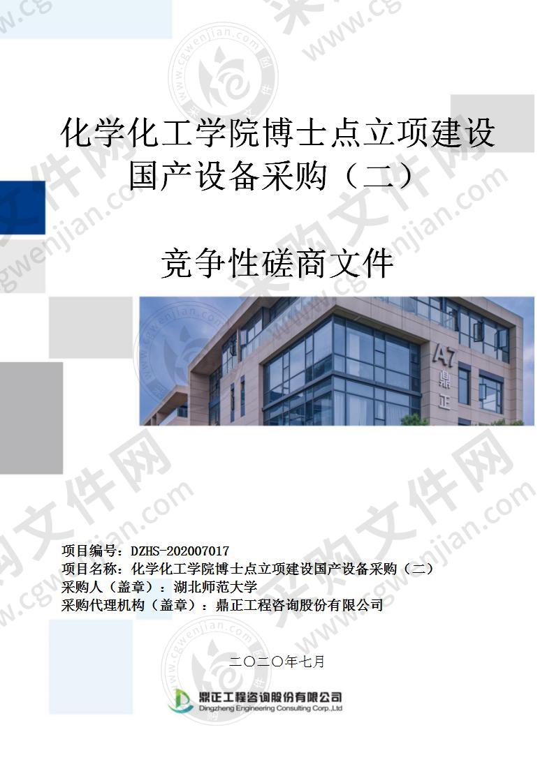 化学化工学院博士点立项建设国产设备采购（二）