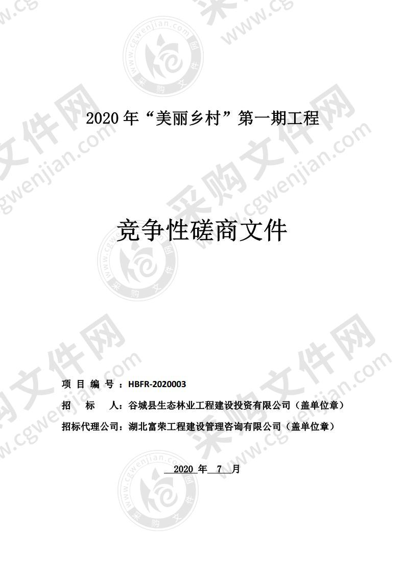 2020年“美丽乡村”第一期工程