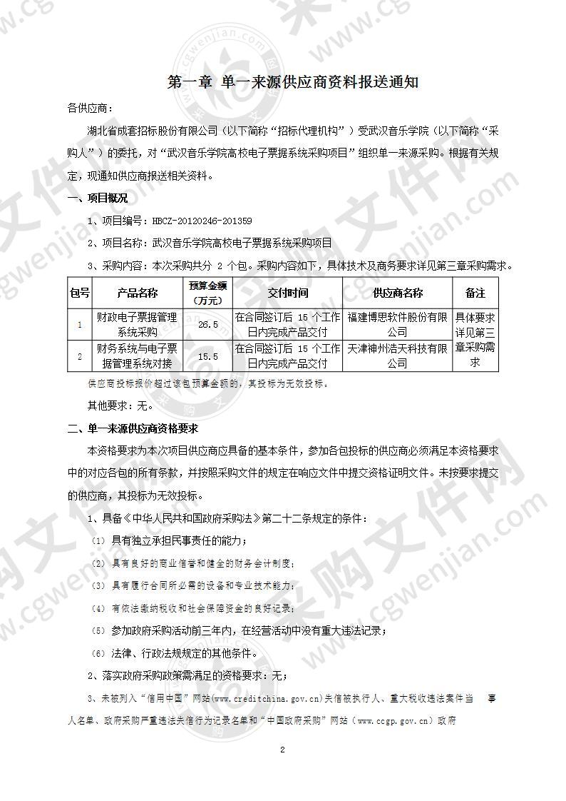 武汉音乐学院高校电子票据系统采购项目（2包）