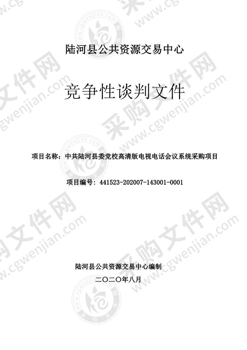 中共陆河县委党校高清版电视电话会议系统采购项目