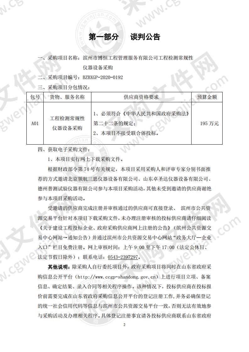 滨州市博恒工程管理服务有限公司工程检测常规性仪器设备采购