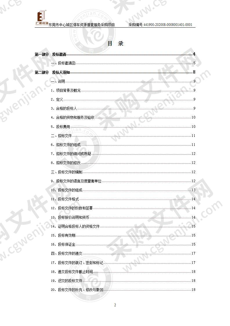 东莞市中心城区停车资源普查服务采购项目