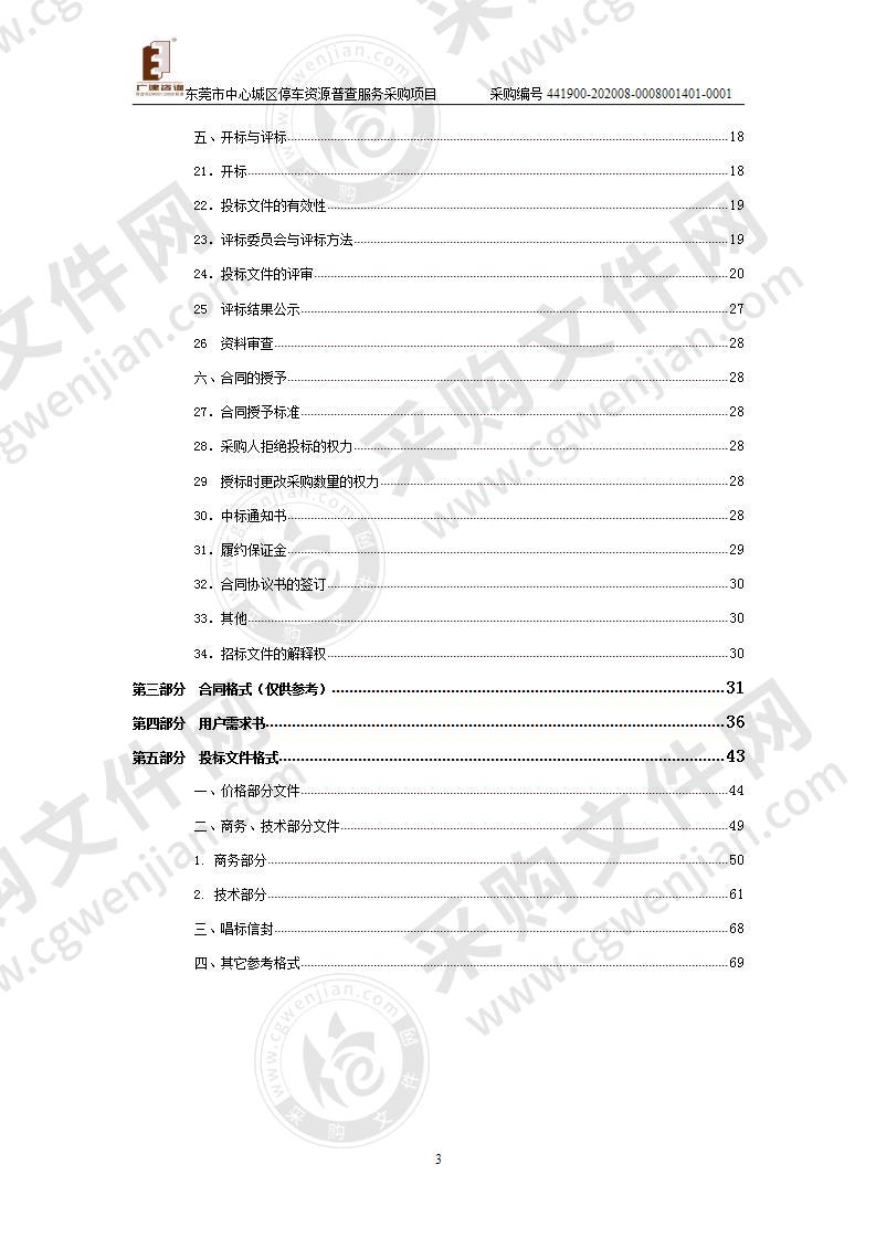 东莞市中心城区停车资源普查服务采购项目