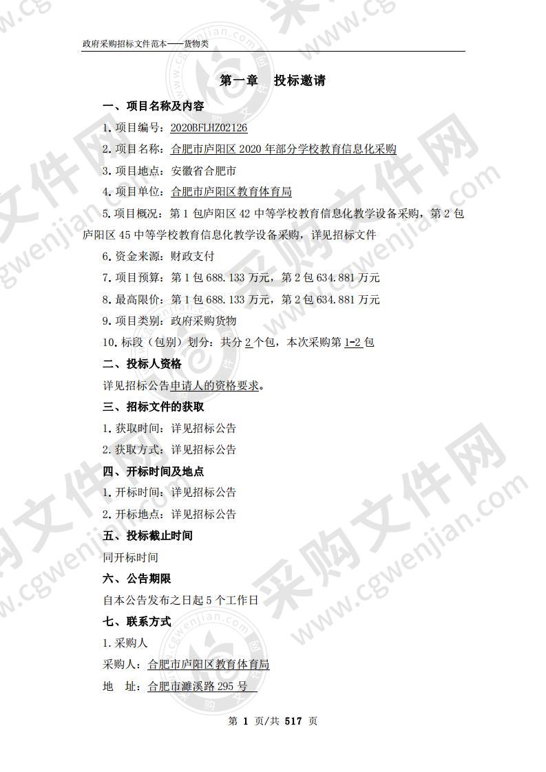 合肥市庐阳区2020年部分学校教育信息化采购