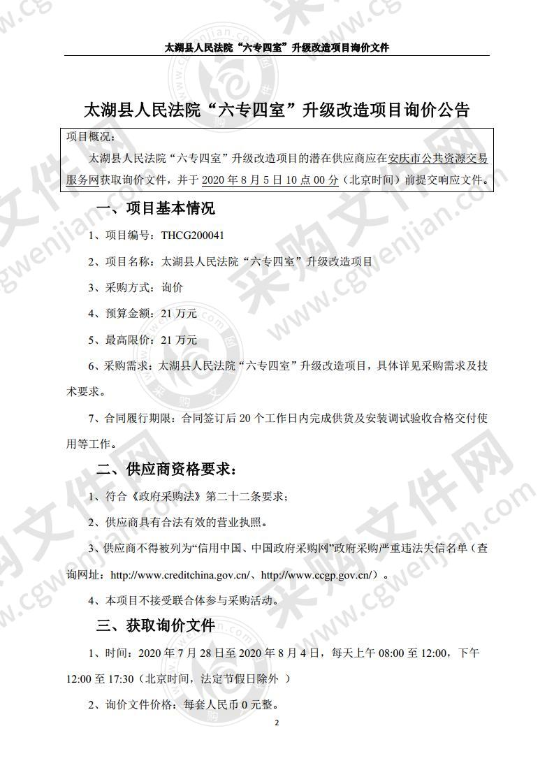 太湖县人民法院“六专四室”升级改造项目