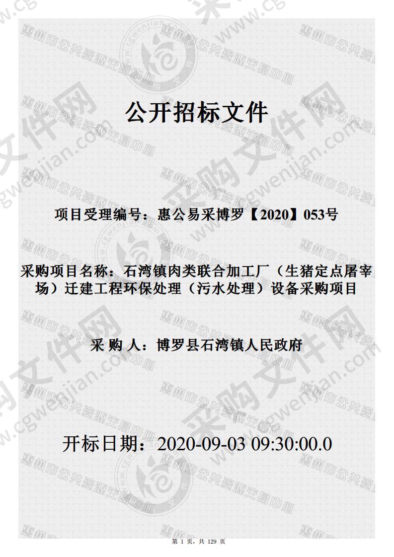 石湾镇肉类联合加工厂（生猪定点屠宰场）迁建工程环保处理（污水处理）设备采购项目