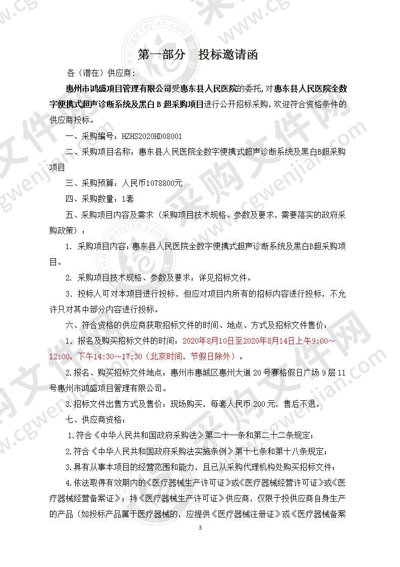 惠东县人民医院全数字便携式超声诊断系统及黑白B超采购项目