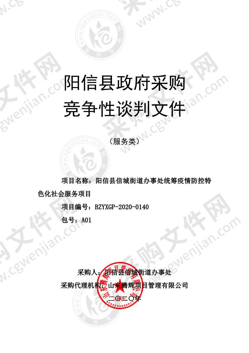 阳信县信城街道办事处统筹疫情防控特色化社会服务项目（第1包）