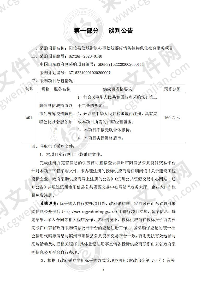 阳信县信城街道办事处统筹疫情防控特色化社会服务项目（第1包）