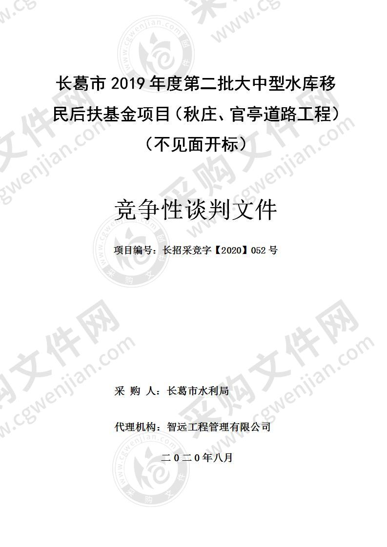 长葛市2019年度第二批大中型水库移民后扶基金项目（秋庄、官亭道路工程）（不见面开标）