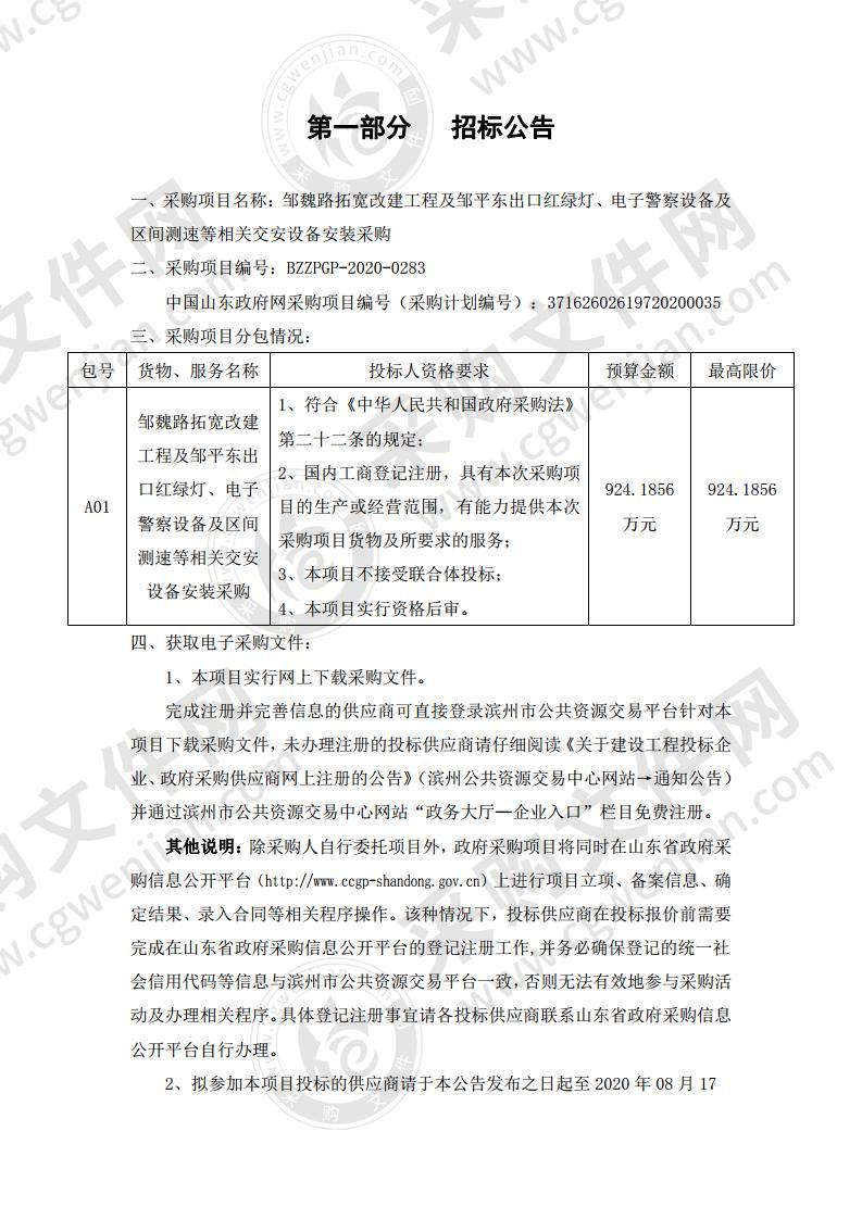 邹魏路拓宽改建工程及邹平东出口红绿灯、电子警察设备及区间测速等相关交安设备安装采购