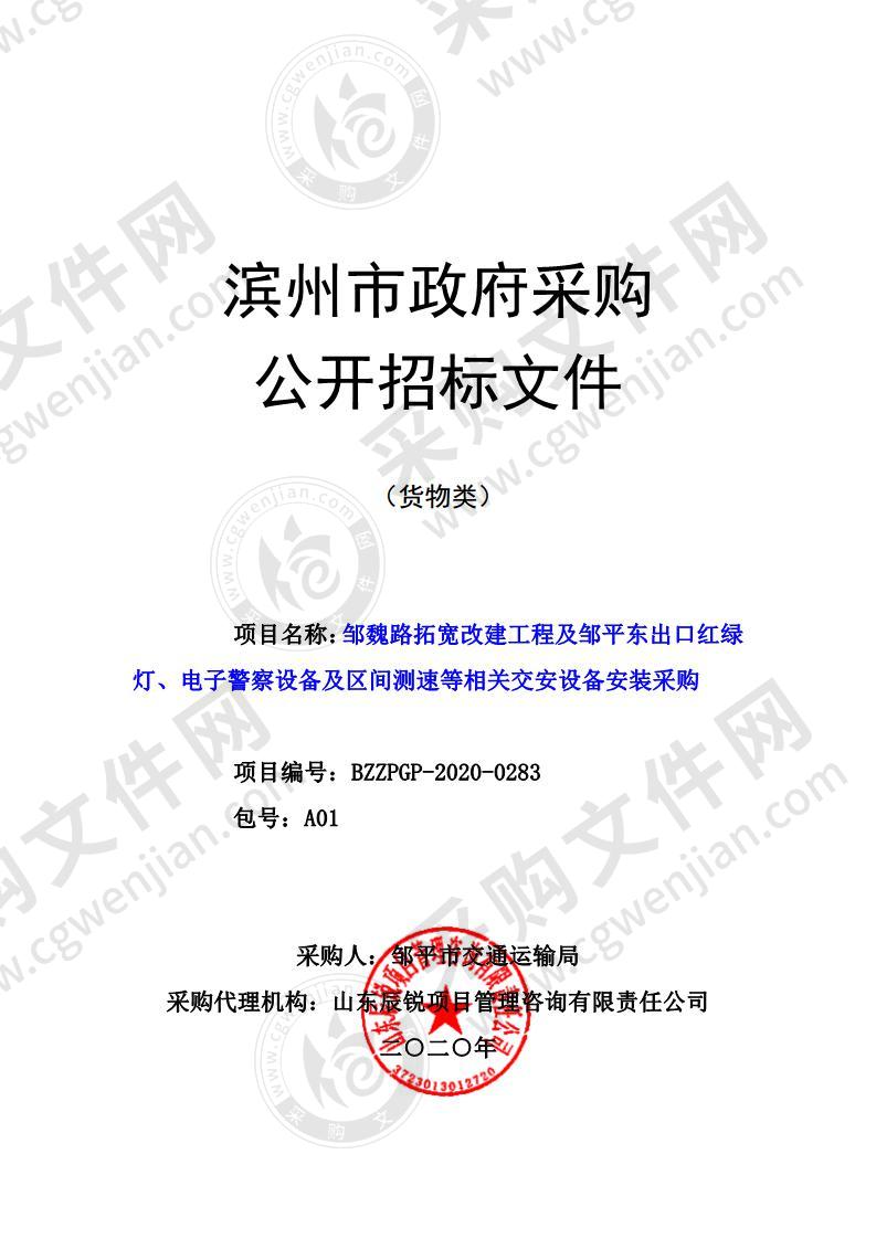 邹魏路拓宽改建工程及邹平东出口红绿灯、电子警察设备及区间测速等相关交安设备安装采购